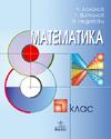Математика за 8. клас